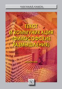 Текст и коммуникация (философские размышления)