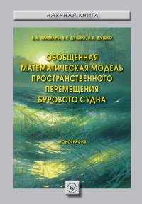 Обобщенная математическая модель пространственного перемещения бурового судна. Монография