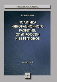 Политика инновационного развития: опыт России и ее регионов. Монография