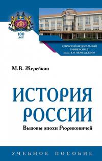 История России. Вызовы эпохи Рюриковичей. Учебное пособие