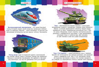 Энциклопедия техники для малышей