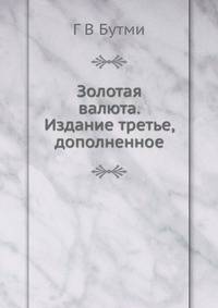 Золотая валюта. Издание третье, дополненное