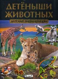 Детеныши животных. Детская энциклопедия