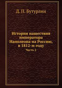 История нашествия императора Наполеона на Россию, в 1812-м году. Часть 2