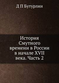 История Смутного времени в России в начале XVII века. Часть 2