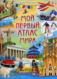 Мой первый атлас мира