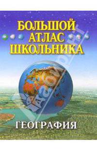 География. Большой атлас школьника