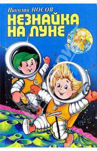 Незнайка на Луне: Роман-сказка - (Золотая библиотека)
