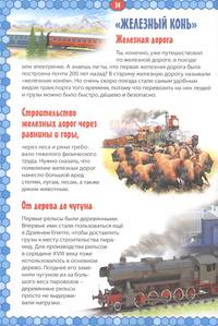 Самолеты и поезда. Детская энциклопедия в картинках