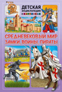 Средневековый мир. Замки, воины, пираты. Детская энциклопедия в картинках