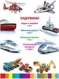 Большая детская энциклопедия транспорта и техники