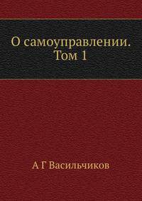О самоуправлении. Том 1