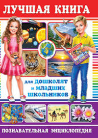 Лучшая книга для дошколят и младших школьников. Познавательная энциклопедия