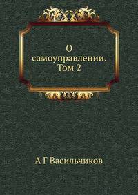 О самоуправлении. Том 2