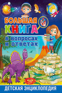 Большая книга в вопросах и ответах. Детская энциклопедия