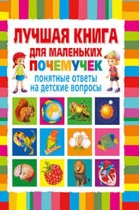 Лучшая книга для маленьких почемучек. Понятные ответы на детские вопросы