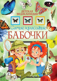 Самые красивые бабочки. Детская энциклопедия
