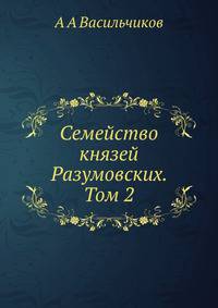Семейство князей Разумовских. Том 2