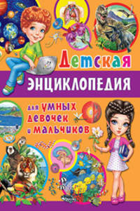 Детская энциклопедия для умных девочек и мальчиков