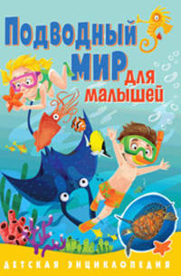 Подводный мир для малышей. Детская энциклопедия