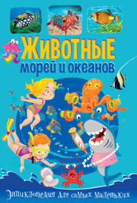 Животные морей и океанов. Энциклопедия для самых маленьких