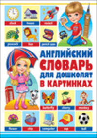 Английский словарь для дошколят в картинках