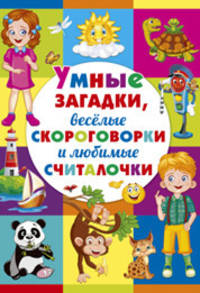 Умные загадки, весёлые скороговорки и любимые считалочки