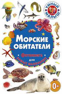 Морские обитатели. Фотокнига для самых маленьких