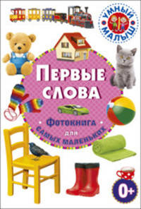 Первые слова. Фотокнига для самых маленьких
