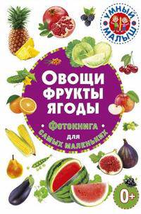 Овощи, фрукты, ягоды. Фотокнига для самых маленьких