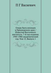 Очерк быта японцев в Приамурском крае / Известия Восточного института. 7-й год издания. 1905-1906 академический год. Том 15. Выпуск 1
