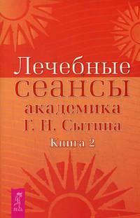 Лечебные сеансы академика Г.Н. Сытина. Книга 2