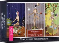 Таро Театр кукол. 80 карт и книга с комментариями