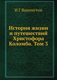 История жизни и путешествий Христофора Коломба. Том 3