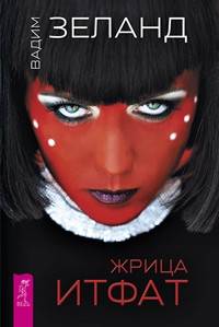 Жрица Итфат