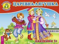 Царевна-лягушка