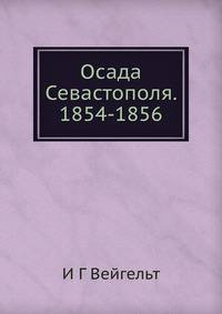 Осада Севастополя. 1854-1856