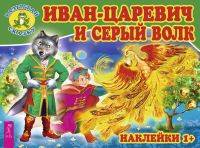 Иван-царевич и серый волк