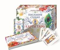 Послания стихий. Карты Таро (брошюра + 78 карт)
