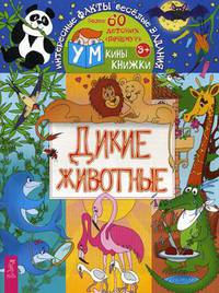 Дикие животные. Более 60 детских "почему?"
