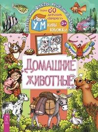 Домашние животные