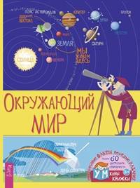 Окружающий мир