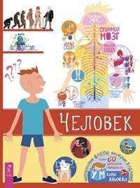 Человек