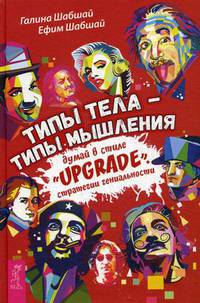 Типы тела - типы мышления. Думай в стиле "Upgrade". Стратегии гениальности