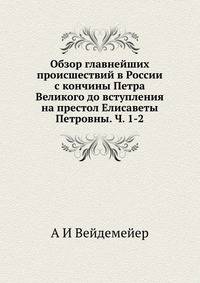 Обзор главнейших происшествий в России с кончины Петра Великого до вступления на престол Елисаветы Петровны. Ч. 1-2