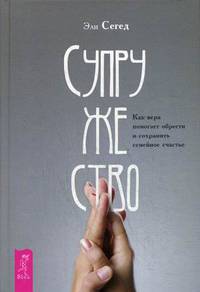 Супружество. Как вера помогает обрести и сохранить семейное счастье