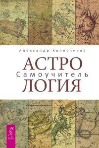 Астрология. Самоучитель