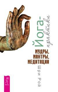 Йога-практики. Мудры, мантры, медитации