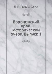 Воронежский край. Исторический очерк. Выпуск 1