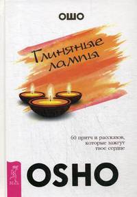 Глиняные лампы. 60 притч и рассказов, которые зажгут твое сердце